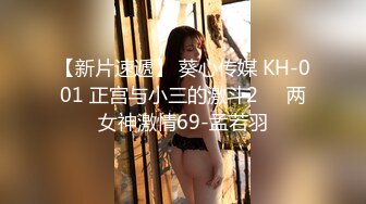 【新片速遞】 葵心传媒 KH-001 正宫与小三的激斗2❤️两女神激情69-孟若羽