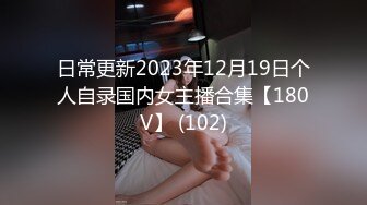 日常更新2023年12月19日个人自录国内女主播合集【180V】 (102)