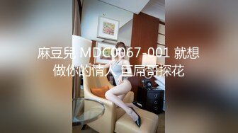 麻豆兒 MDC0067-001 就想做你的情人 巨屌哥探花