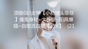 【新片速遞】乱伦网站海角社区牛人和四婶的弯弯绕绕❤️孩子刚走完，我迫不及待的在托管班干一次四婶