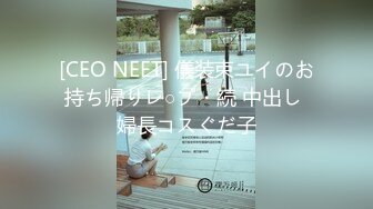 [CEO NEET] 儀装束ユイのお持ち帰りレ○プ・続 中出し 婦長コスぐだ子