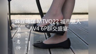 麻豆傳媒 MTVQ22 城市獵人 AV4 6P群交盛宴