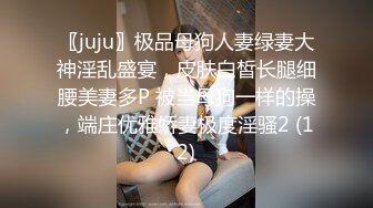 〖juju〗极品母狗人妻绿妻大神淫乱盛宴，皮肤白皙长腿细腰美妻多P 被当母狗一样的操，端庄优雅娇妻极度淫骚2 (12)