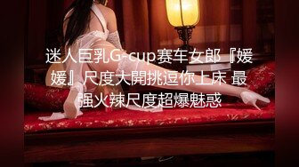 迷人巨乳G-cup赛车女郎『媛媛』尺度大開挑逗你上床 最强火辣尺度超爆魅惑