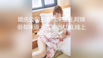 婚庆公司夫妻档深夜秀,阿姨很有味道,现实中当红娘,线上变潘金莲