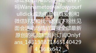 想让我把你的肉肠也整根吞下吗Wannametoswallowyourfulldick成为电报群真爱粉和微信好友和我一起线下粉丝见面会活动尽情欣赏我全部最新原创的视频和图片订阅Onlyfans_1431988718651404294_368x642