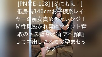 [PNME-128] [ぷにもえ！] 低身長146cmお子様系レイヤーの痴女責めチャレンジ！M性見抜かれ男にマウント奪取のメス堕ち必須 アヘ顔晒して中出しされての孕まセックス