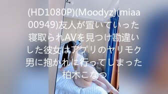 (HD1080P)(Moodyz)(miaa00949)友人が置いていった寝取られAVを見つけ勘違いした彼女はアプリのヤリモク男に抱かれに行ってしまった 柏木こなつ