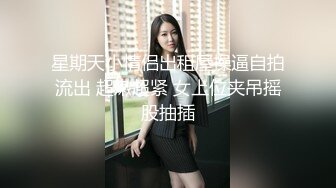 魔都极品小少妇 骚浪淫贱世所罕见 连干两炮过足瘾 娇喘动听声震天