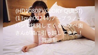 (HD1080P)(GLORY QUEST)(13gvh00244)ノーブラノーパンで挑発してくるスケベ奥さんが隣に引っ越してきた！ 舞原聖