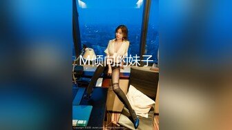 M倾向的妹子