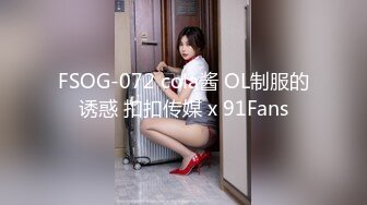 FSOG-072 cola酱 OL制服的诱惑 扣扣传媒 x 91Fans