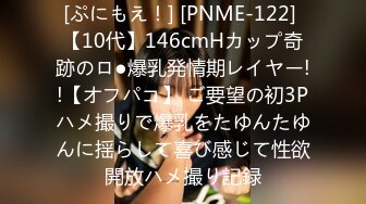 [ぷにもえ！] [PNME-122] 【10代】146cmHカップ奇跡のロ●爆乳発情期レイヤー!!【オフパコ】 ご要望の初3Pハメ撮りで爆乳をたゆんたゆんに揺らして喜び感じて性欲開放ハメ撮り記録