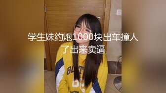 学生妹约炮1000块出车撞人了出来卖逼