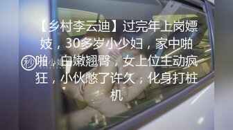 【乡村李云迪】过完年上岗嫖妓，30多岁小少妇，家中啪啪，白嫩翘臀，女上位主动疯狂，小伙憋了许久，化身打桩机