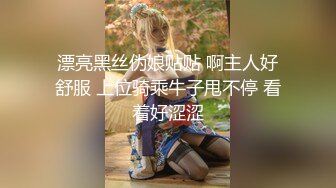 漂亮黑丝伪娘贴贴 啊主人好舒服 上位骑乘牛子甩不停 看着好涩涩