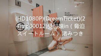 (HD1080P)(DreamTicket)(24isrd00012)受付嬢in（脅迫スイートルーム） 渚みつき