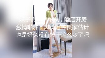 ★☆全网推荐☆★11月最新强推，网美推车OnlyFans极品女M母狗变态人妻ann私拍，NTR老公3P双飞多人淫乱主打一个刺激 (1)