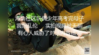 海角社区玩偶少年高考完母子宾馆乱伦❤️实拍视频被无聊有心人威胁了对话内容搞笑