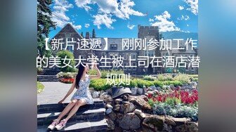 堪比果条 的网络招聘模特视频面试被泄露流出美女大学生陈X妮360度裸露特写 (1)