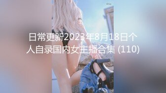 日常更新2023年8月18日个人自录国内女主播合集 (110)