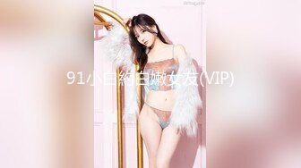 91小白約白嫩女友(VIP)