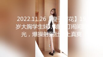 2022.11.26【瘦子探花】19岁大胸学生妹，嬉笑打闹间脱光，爆操射到肚子上真爽