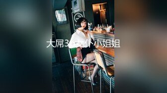 STP30954 新人下海眼镜尤物女神！细腰美腿好身材！性感吊带丝袜，无毛嫩穴疯狂揉搓，扶着屁股后入撞击 VIP0600