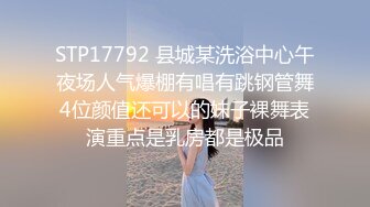 STP17792 县城某洗浴中心午夜场人气爆棚有唱有跳钢管舞4位颜值还可以的妹子裸舞表演重点是乳房都是极品