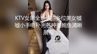 KTV女厕全景偷拍多位美女嘘嘘小手电补光各种美鲍鱼清晰展现