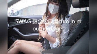 SWAG 露全脸口爆cum in mouth Bridget