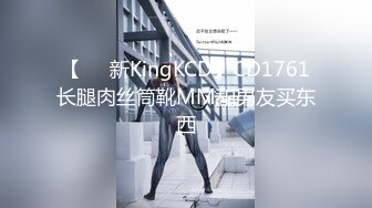 【㊙️新KingKCD】CD1761长腿肉丝筒靴MM和男友买东西