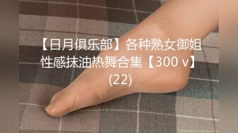 【日月俱乐部】各种熟女御姐 性感抹油热舞合集【300 v】 (22)