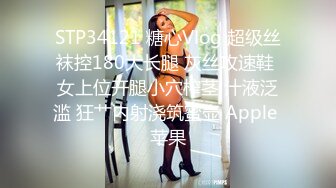 STP34121 糖心Vlog 超级丝袜控180大长腿 灰丝攻速鞋 女上位开腿小穴榨茎 汁液泛滥 狂艹内射浇筑蜜壶 Apple 苹果