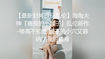 顶级绿帽媲美佳多饱淫欲媚黑乱伦人妻【李芸姍】，无敌骚SM多P露出，享受黑人大肉棒的冲击