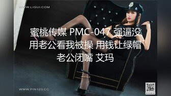 蜜桃传媒 PMC-047 强逼没用老公看我被操 用钱让绿帽老公闭嘴 艾玛