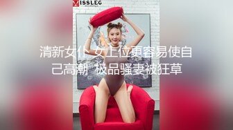 清新女仆 女上位更容易使自己高潮  极品骚妻被狂草