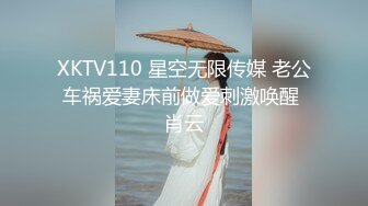 XKTV110 星空无限传媒 老公车祸爱妻床前做爱刺激唤醒 肖云