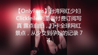 【OnlyFans】台湾网红少妇 Clickleilei刘蕾蕾付费订阅写真 露点自拍，打卡全球网红景点，从少女到孕妇的记录 74