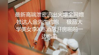 最新高端泄密流出火爆全网嫖妓达人金先生约炮❤️极品大学美女李X恩酒店开房啪啪一边自拍