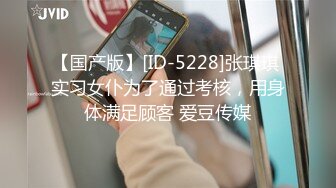 【国产版】[ID-5228]张琪琪 实习女仆为了通过考核，用身体满足顾客 爱豆传媒