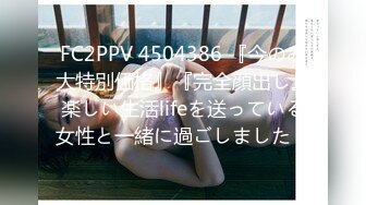 FC2PPV 4504386 『今のみ大特別価格』『完全顔出し』楽しい生活lifeを送っている女性と一緒に過ごしました！