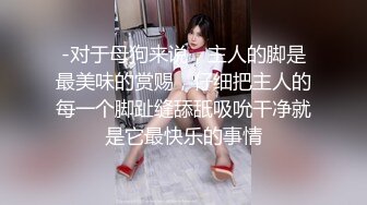 【林绾绾】穷人女神富人母狗，超高颜值极品空姐最新8月收费SVIP福利完整集，啪啪调教多种玩弄，母狗属性拉满了 (1)