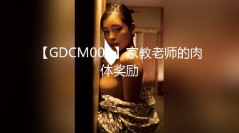 【GDCM004】家教老师的肉体奖励