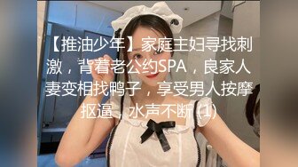 【推油少年】家庭主妇寻找刺激，背着老公约SPA，良家人妻变相找鸭子，享受男人按摩抠逼，水声不断 (1)