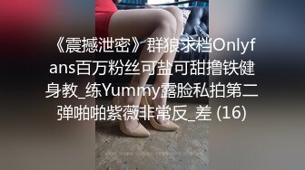 《震撼泄密》群狼求档Onlyfans百万粉丝可盐可甜撸铁健身教_练Yummy露脸私拍第二弹啪啪紫薇非常反_差 (16)