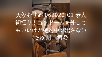 天然むすめ 062020_01 素人初撮り！コンドームを外してもいいけど絶対中で出さないでね 川上香澄