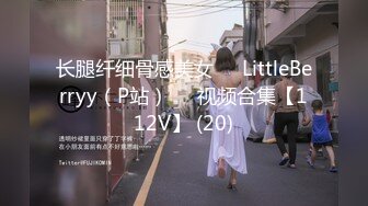 长腿纤细骨感美女❤️LittleBerryy（P站）❤️视频合集【112V】 (20)