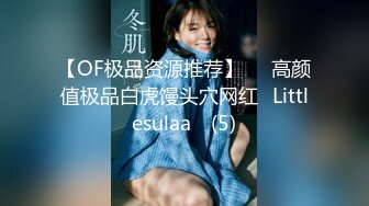 【OF极品资源推荐】▶▶高颜值极品白虎馒头穴网红♥Littlesulaa♥ (5)