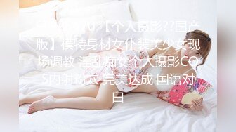 STP25470 【个人摄影??国产版】模特身材女仆装美少女现场调教 淫乱痴女个人摄影COS内射粉穴 完美达成 国语对白